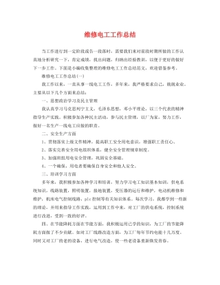 维修电工工作总结 
