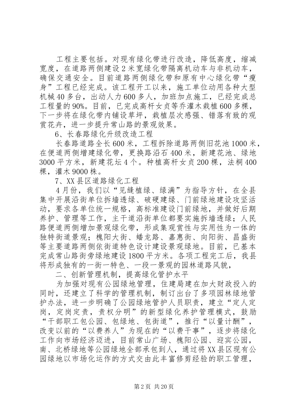 县住房建设局园林绿化汇报材料_第2页