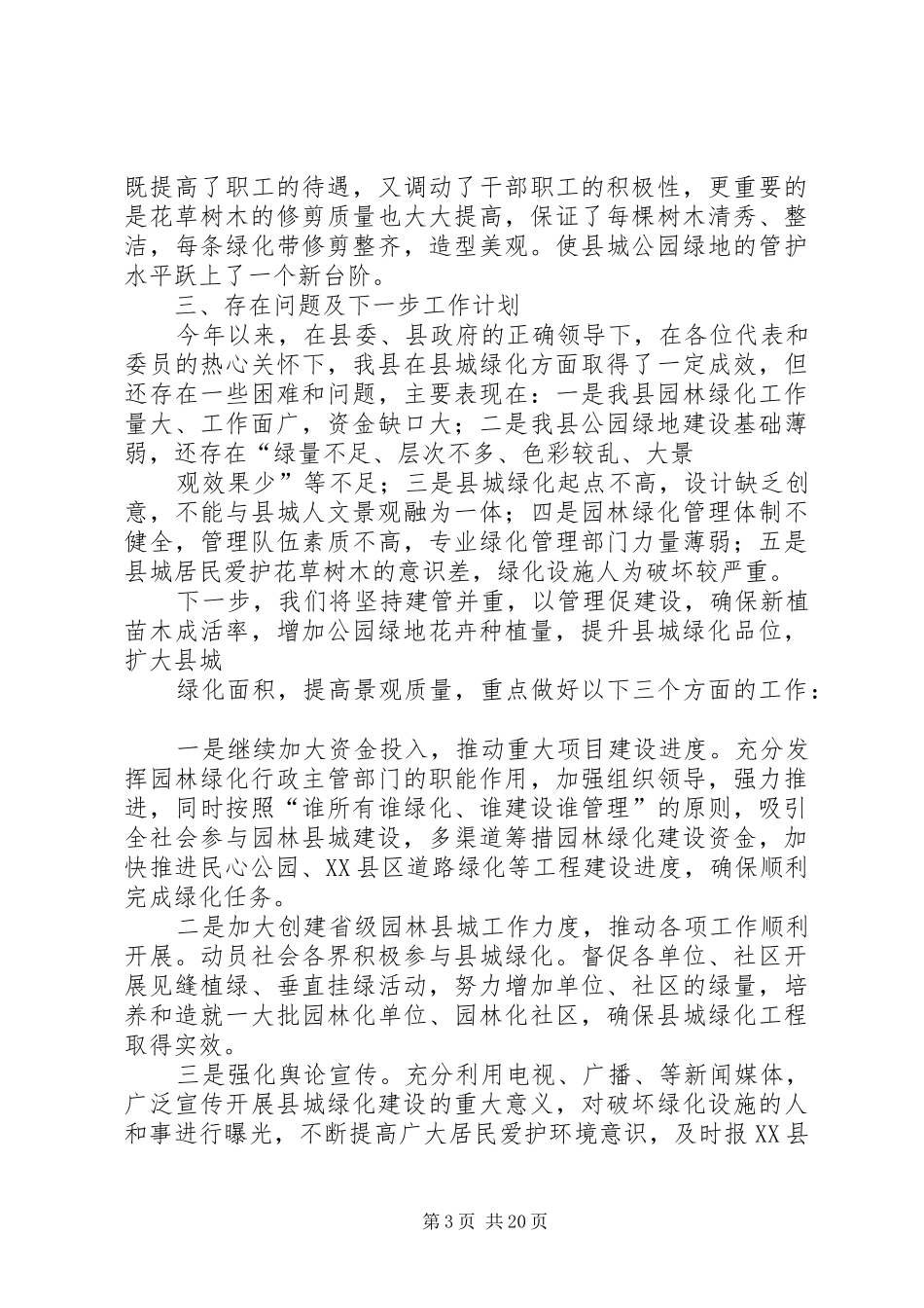 县住房建设局园林绿化汇报材料_第3页