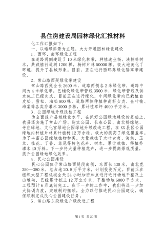 县住房建设局园林绿化汇报材料