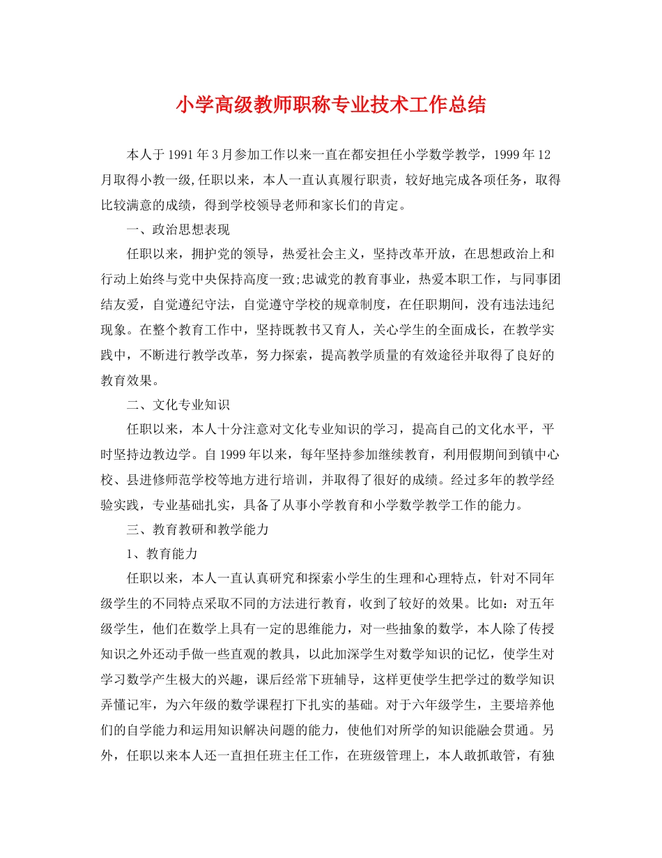 小学高级教师职称专业技术工作总结 _第1页