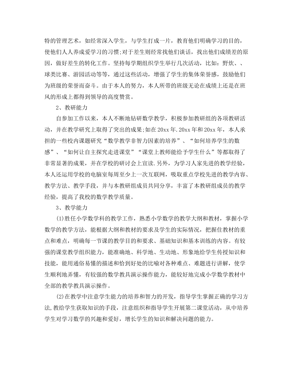 小学高级教师职称专业技术工作总结 _第2页