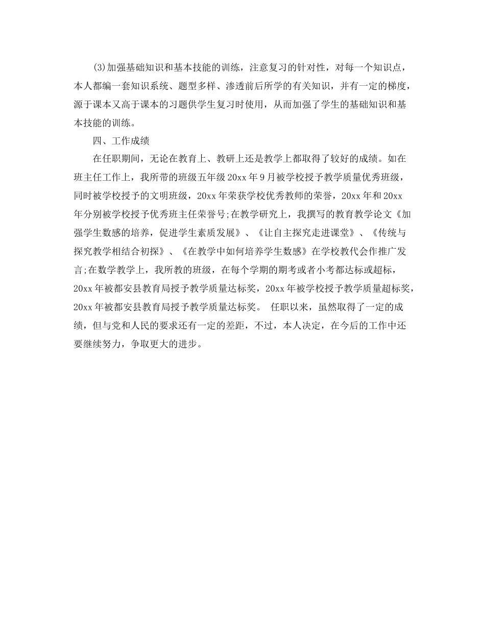 小学高级教师职称专业技术工作总结 _第3页