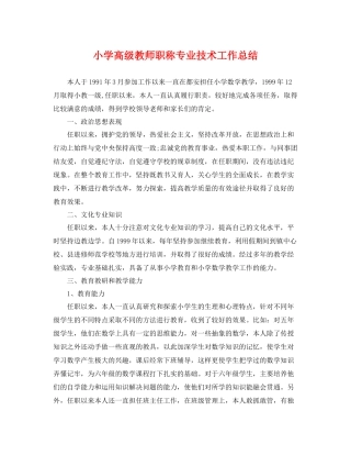 小学高级教师职称专业技术工作总结 