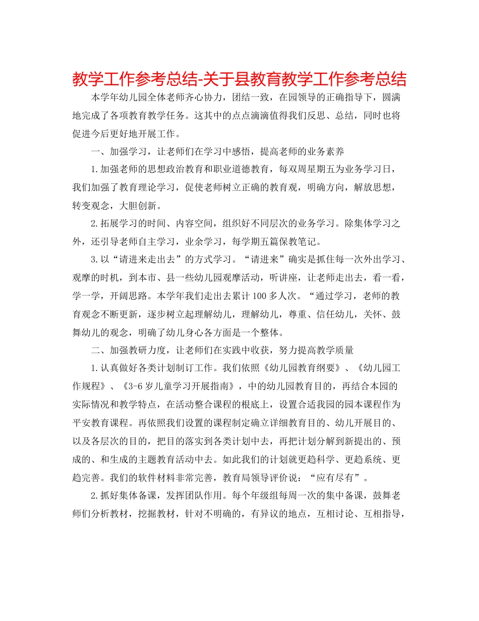 教学工作参考总结-关于县教育教学工作参考总结 _第1页