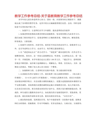 教学工作参考总结-关于县教育教学工作参考总结 