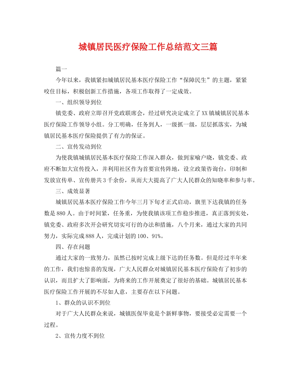 城镇居民医疗保险工作总结范文三篇 _第1页