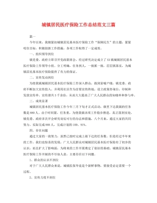 城镇居民医疗保险工作总结范文三篇 