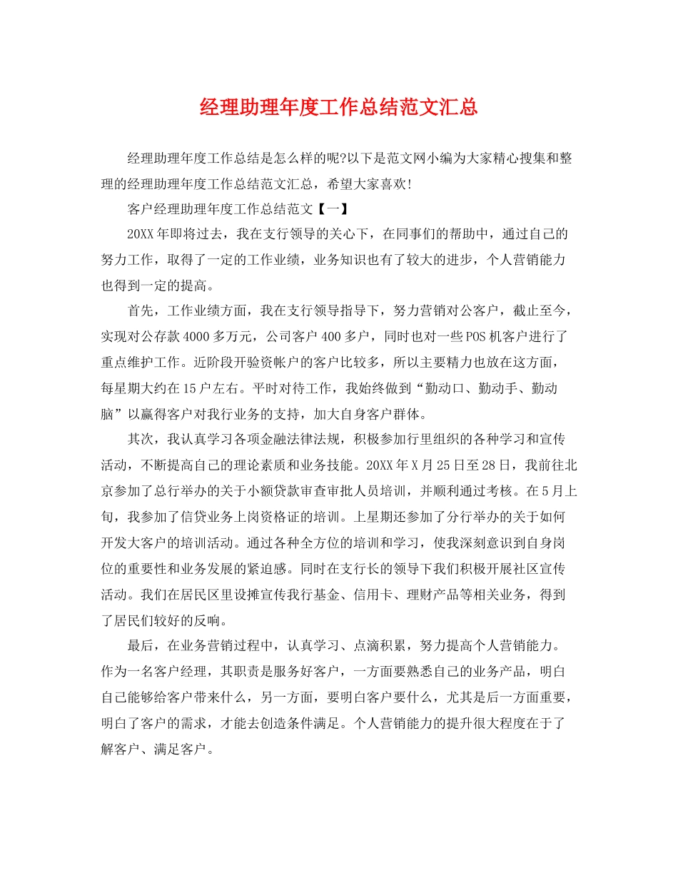 经理助理年度工作总结范文汇总 _第1页