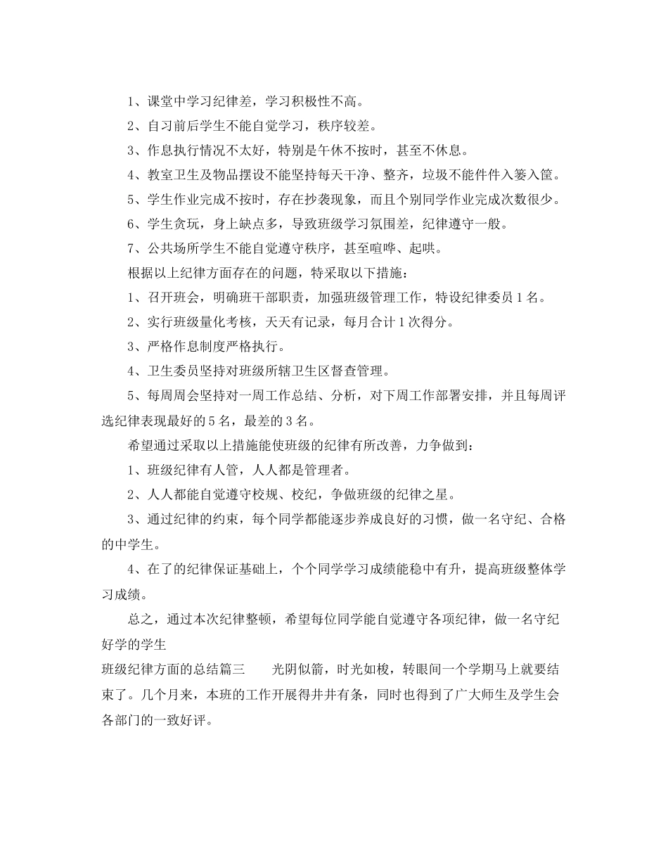 班级纪律方面的总结优秀范文参考 _第2页