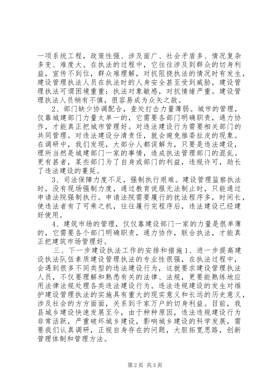 县住房和城乡建设局推进城市执法建设报告_第2页