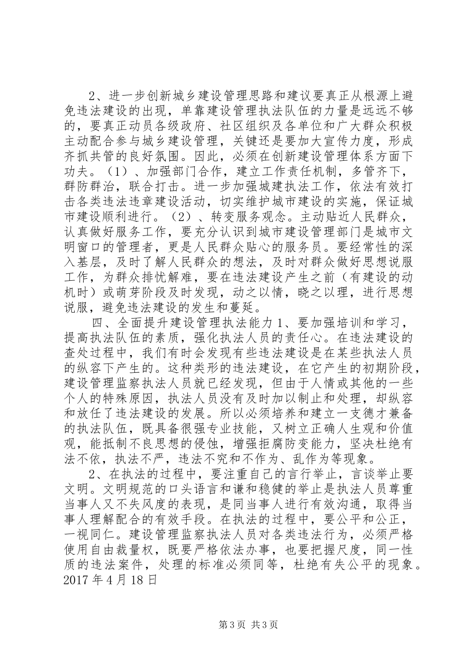 县住房和城乡建设局推进城市执法建设报告_第3页