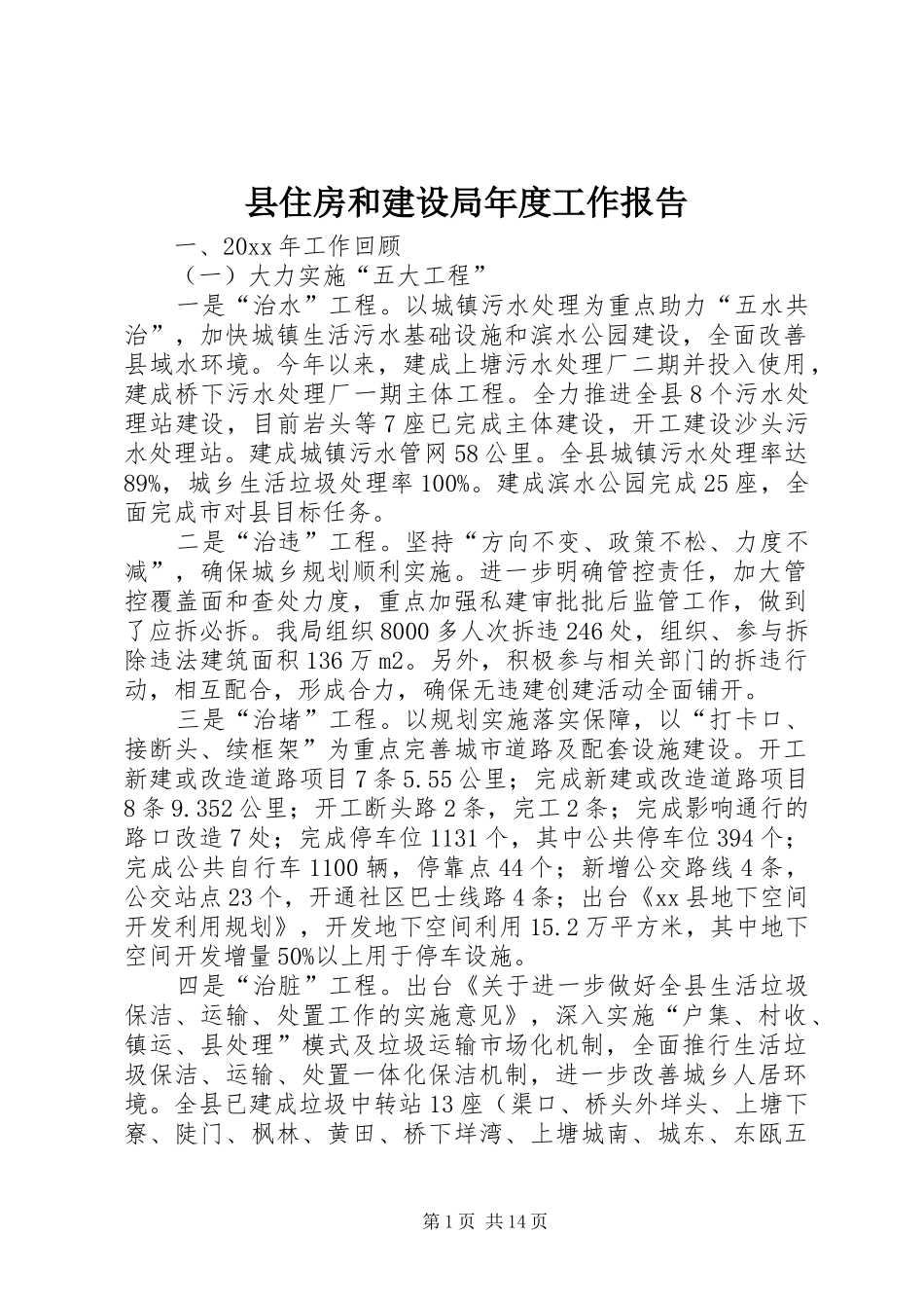 县住房和建设局年度工作报告_第1页