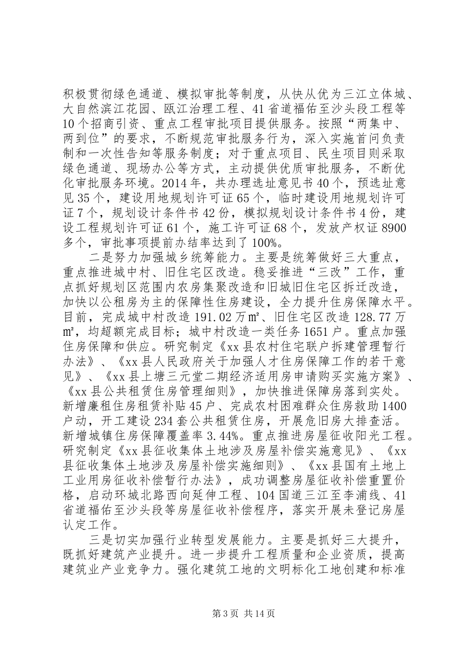 县住房和建设局年度工作报告_第3页
