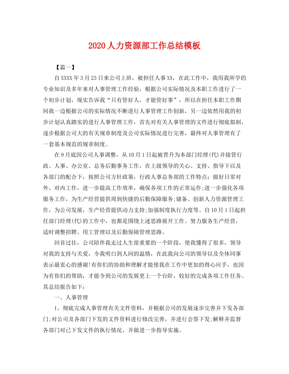 人力资源部工作总结模板 _第1页