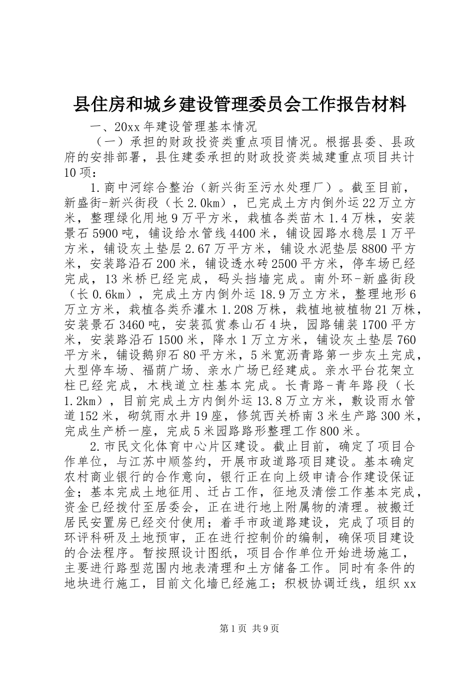 县住房和城乡建设管理委员会工作报告材料_第1页