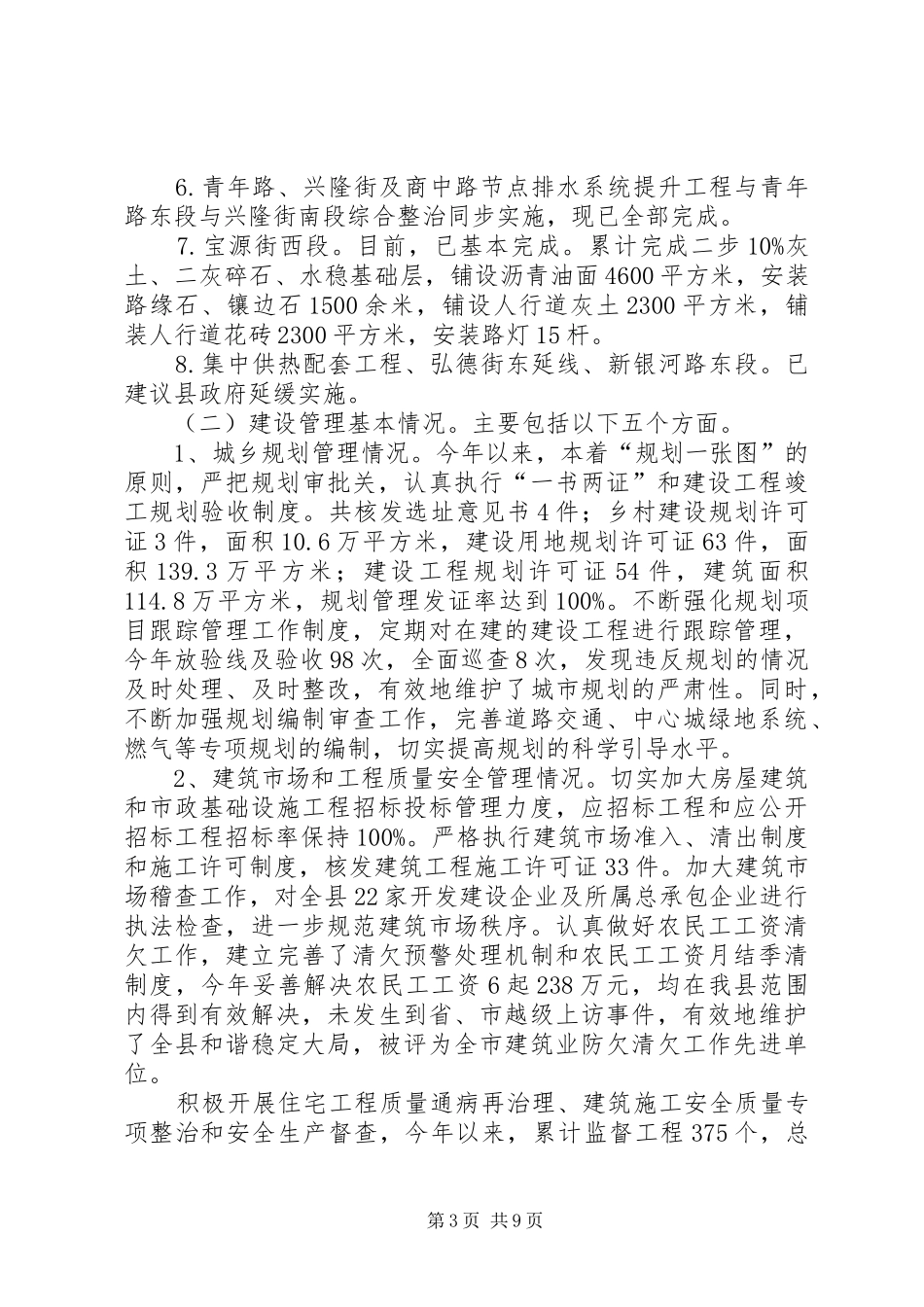 县住房和城乡建设管理委员会工作报告材料_第3页