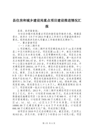 县住房和城乡建设局重点项目建设推进情况汇报
