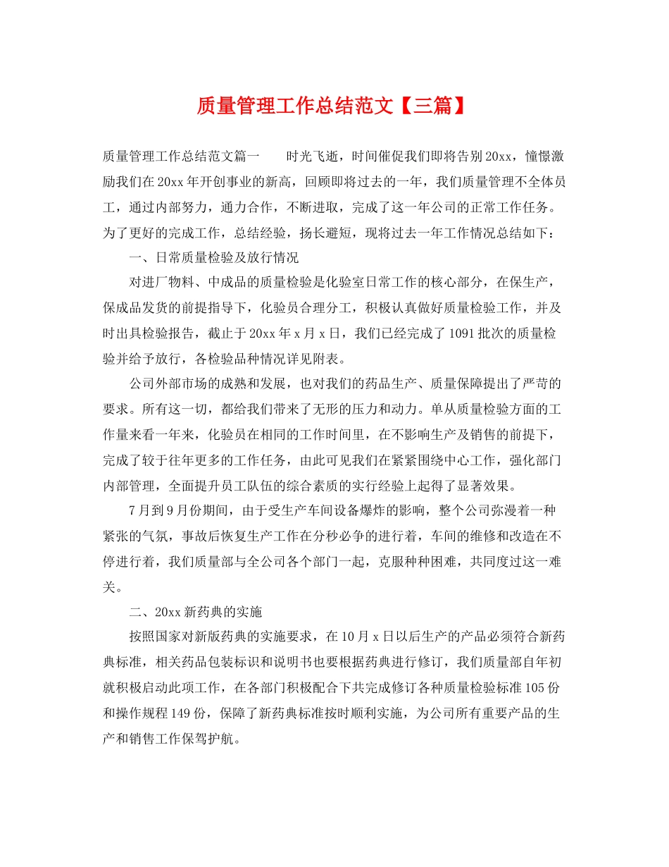 质量管理工作总结范文【三篇】 _第1页