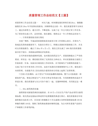 质量管理工作总结范文【三篇】 
