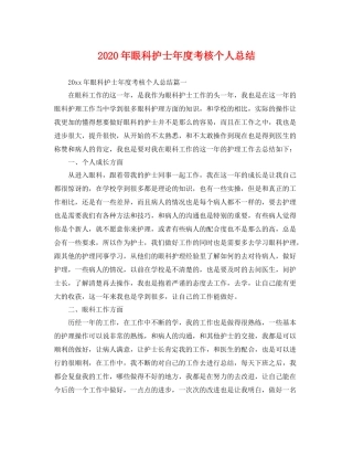 2020年眼科护士年度考核个人总结 