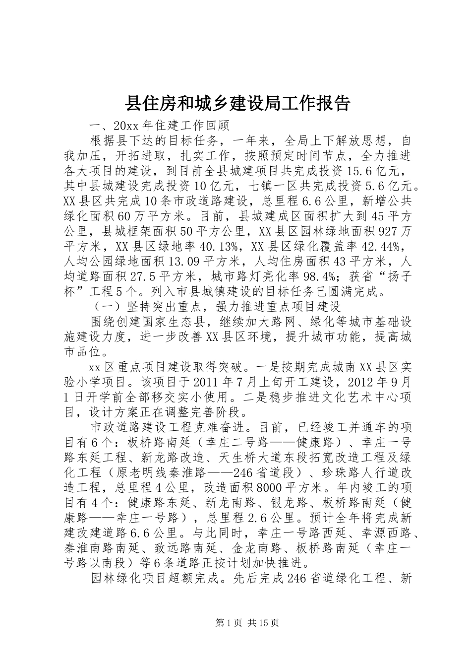 县住房和城乡建设局工作报告_第1页