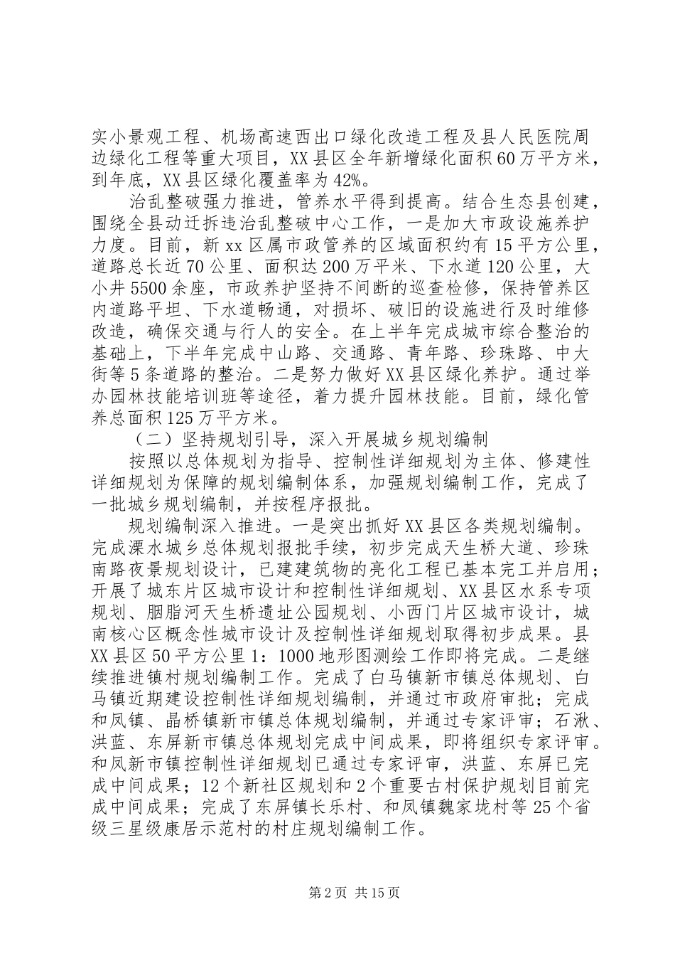 县住房和城乡建设局工作报告_第2页