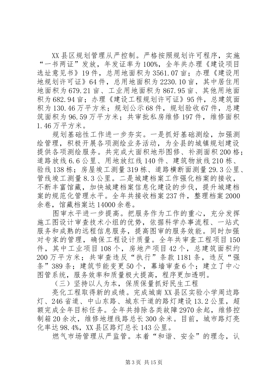 县住房和城乡建设局工作报告_第3页