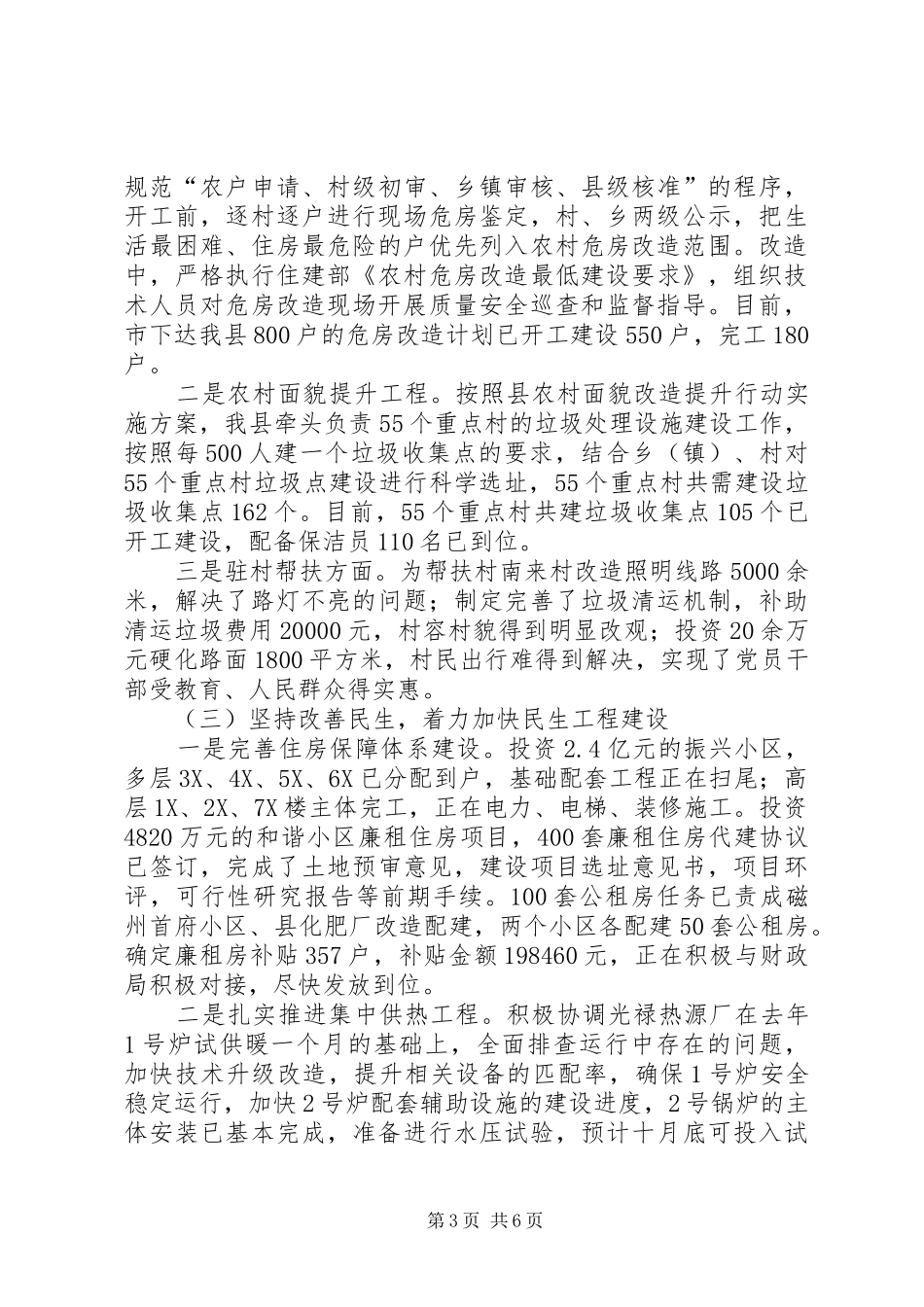 县住房和城乡建设局上半年工作报告_第3页