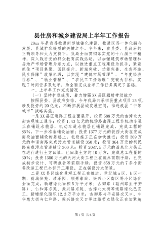 县住房和城乡建设局上半年工作报告