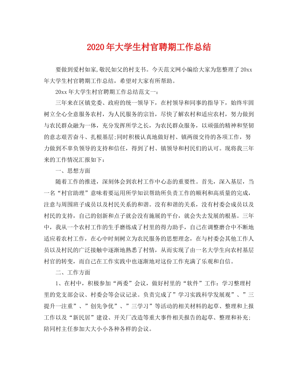 2020年大学生村官聘期工作总结 _第1页