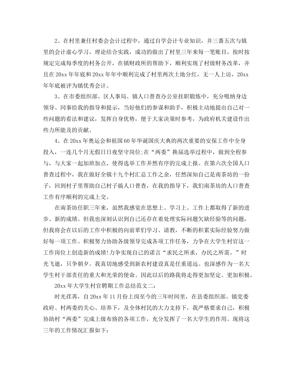 2020年大学生村官聘期工作总结 _第2页