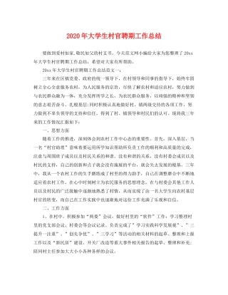 2020年大学生村官聘期工作总结 