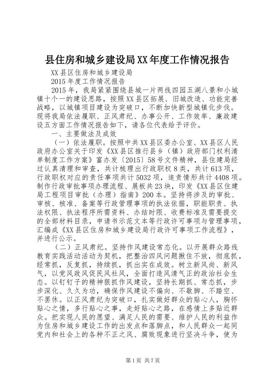 县住房和城乡建设局XX年度工作情况报告_第1页