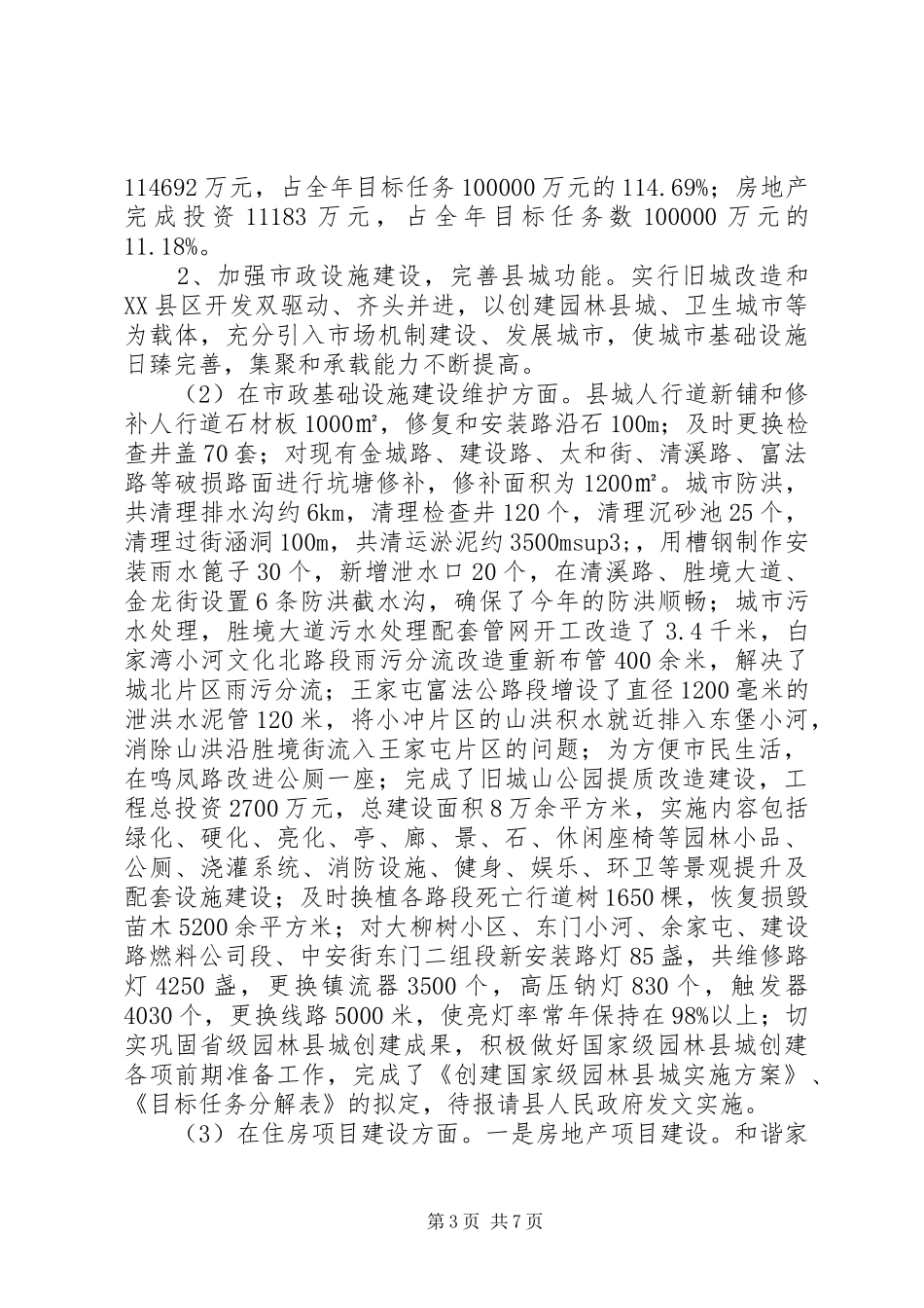 县住房和城乡建设局XX年度工作情况报告_第3页