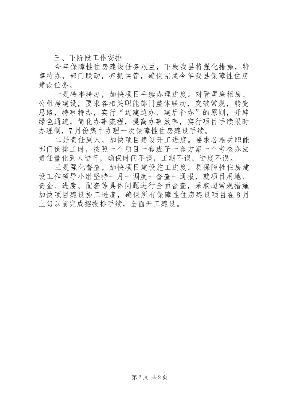 县住房保障工作情况汇报_第2页