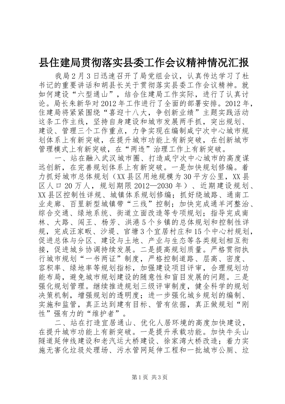 县住建局贯彻落实县委工作会议精神情况汇报_第1页