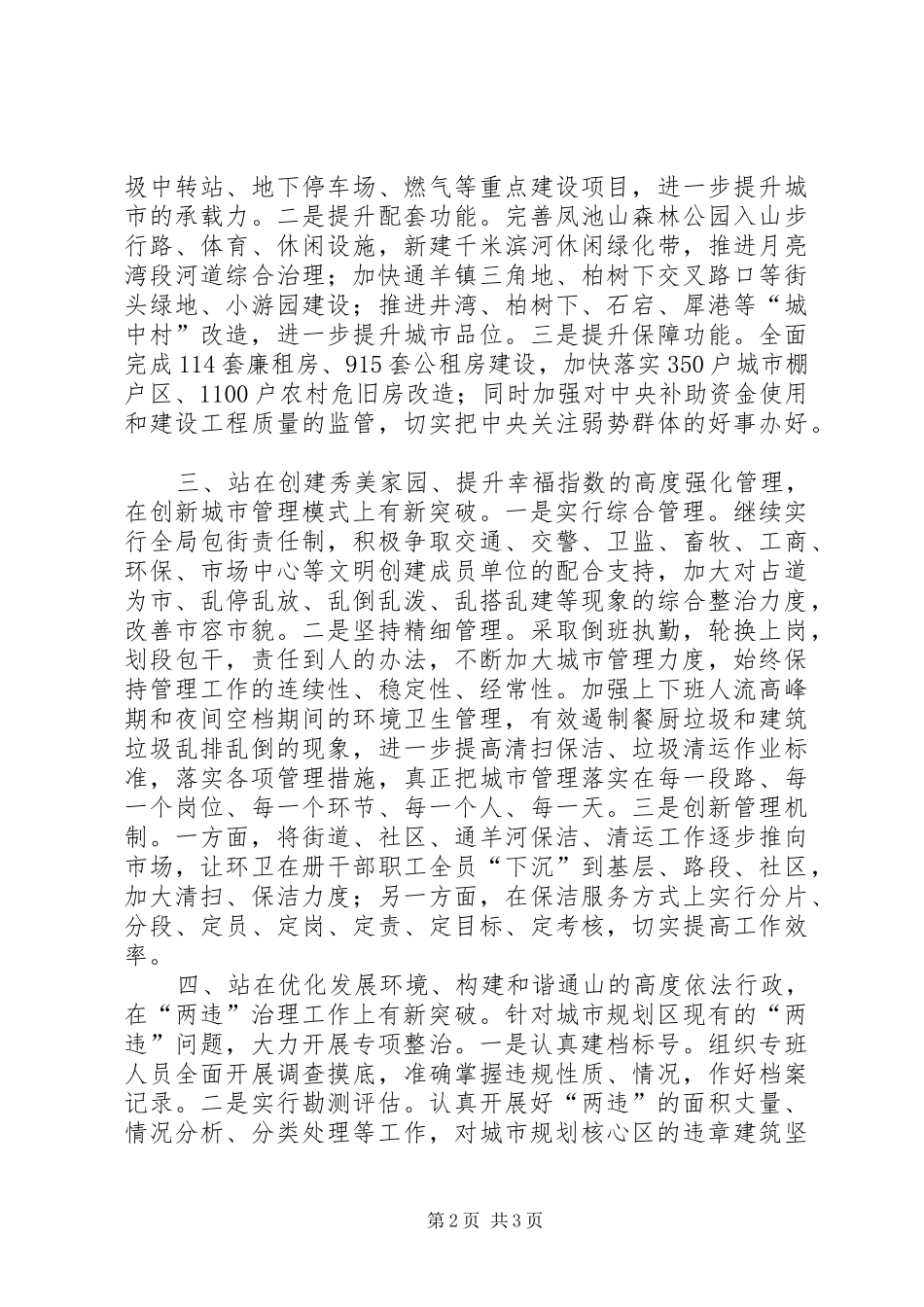 县住建局贯彻落实县委工作会议精神情况汇报_第2页