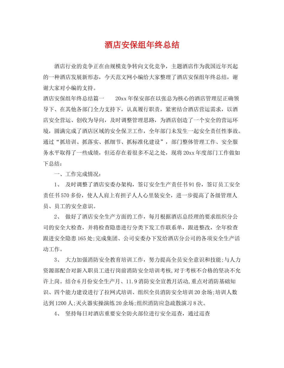 酒店安保组年终总结 _第1页