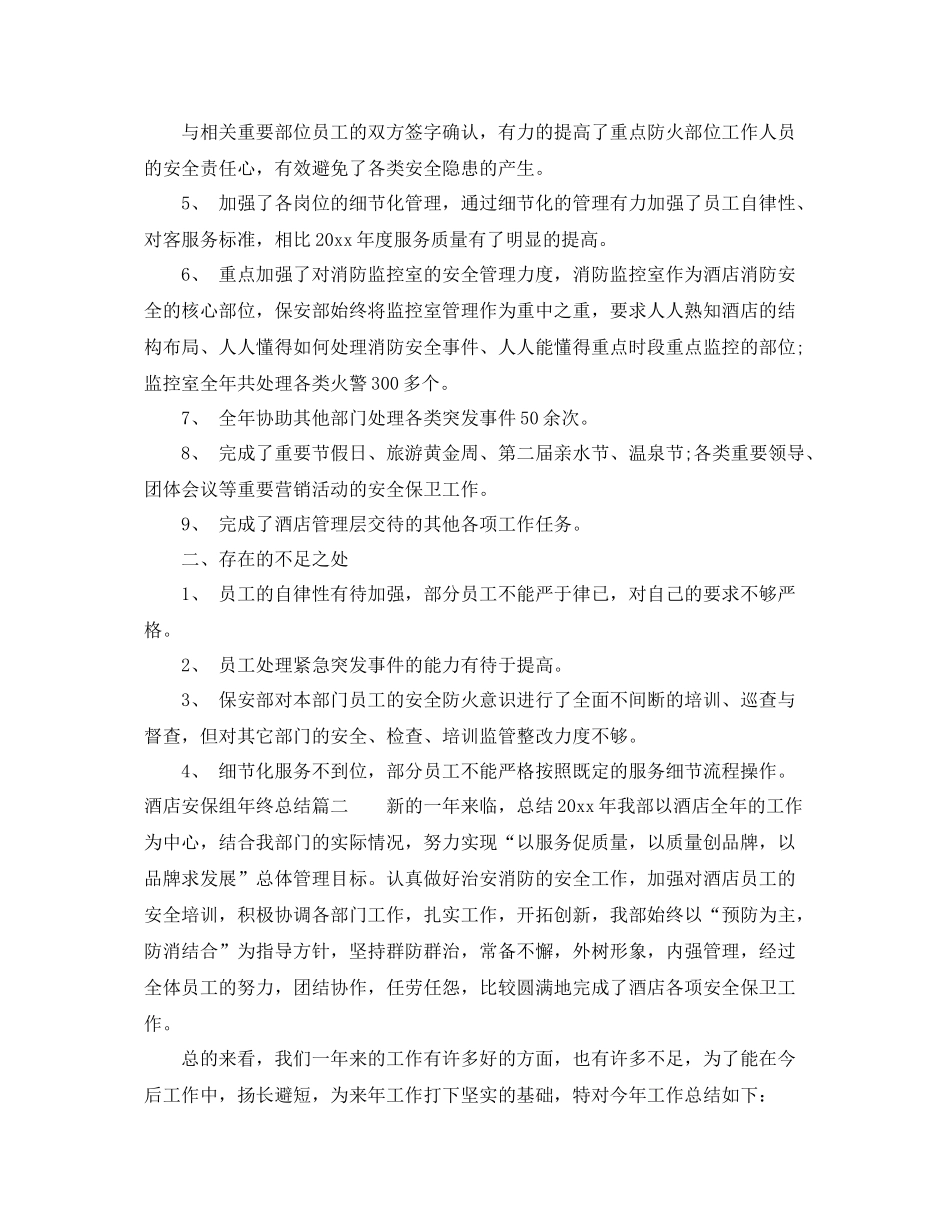 酒店安保组年终总结 _第2页