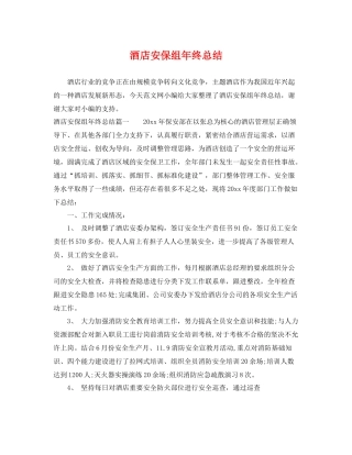 酒店安保组年终总结 