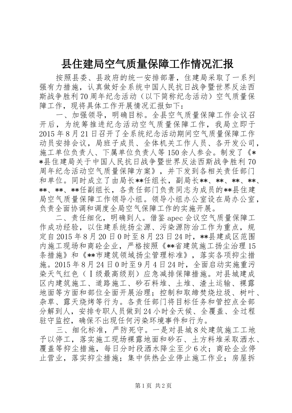 县住建局空气质量保障工作情况汇报_第1页