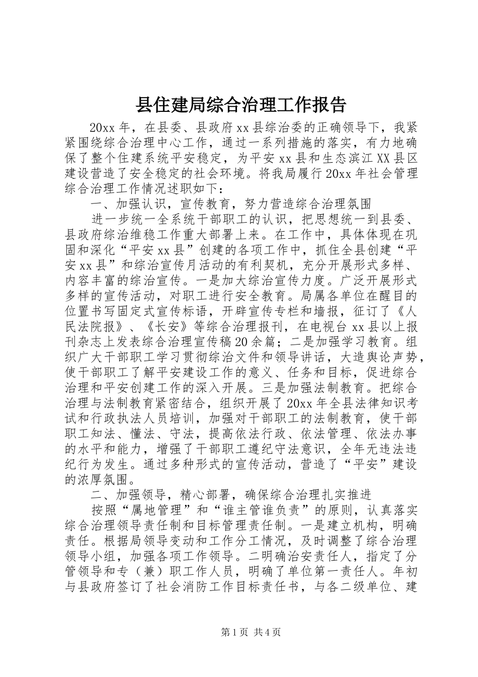 县住建局综合治理工作报告_第1页