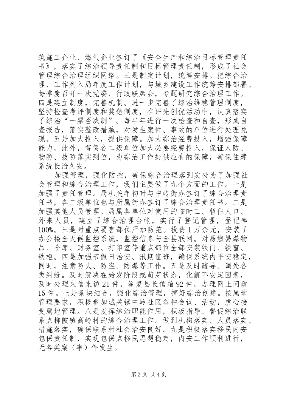 县住建局综合治理工作报告_第2页