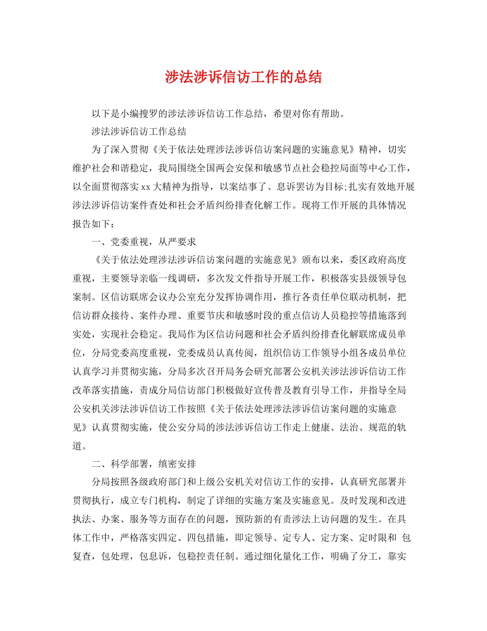 涉法涉诉信访工作的总结 _第1页