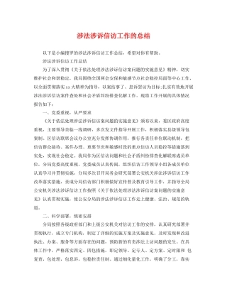 涉法涉诉信访工作的总结 