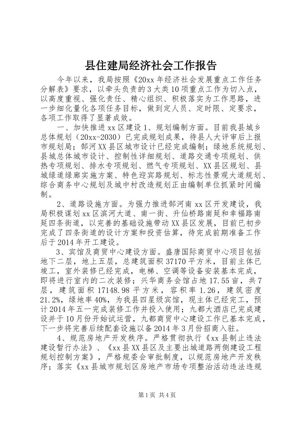 县住建局经济社会工作报告_第1页