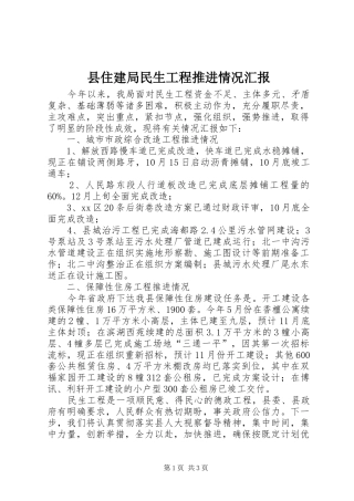 县住建局民生工程推进情况汇报