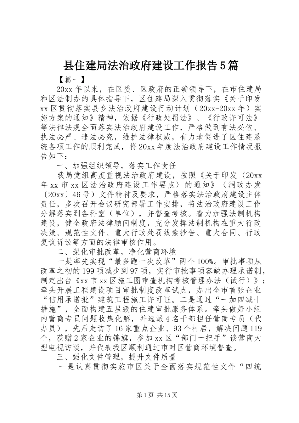 县住建局法治政府建设工作报告5篇_第1页
