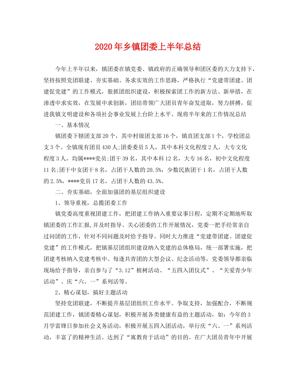 2020年乡镇团委上半年总结 _第1页